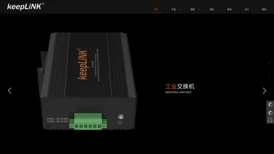 深圳友联科技有限公司 KeepLink 更多人选择的工业交换机品牌