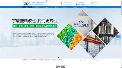 苏州市宇联工程塑料有限公司-高性能工程塑料定制工厂-PA6/66-PP-PC增强增韧阻燃-ABS增强阻燃-PC/ABS阻燃