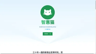 智惠猫 - 新商业转型助手