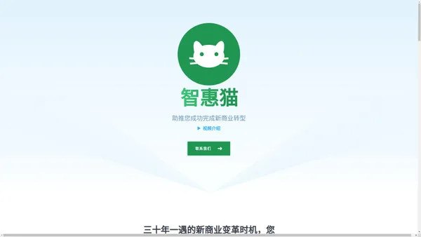 智惠猫 - 新商业转型助手