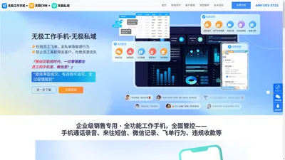 无极工作手机【官网】私域流量营销scrm系统_企业员工个人微信监督管控软件_普通微信聊天监管风控管理系统_销售防飞单客户运营工具_小赢科技