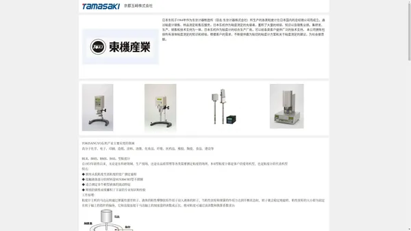 TOKISANGYO东机产业株式会社：TOKISANGYO表盘式粘度计、TOKISANGYO数字式粘度计、TOKISANGYO多重测定粘度计、TOKISANGYO高级数字式粘度计、TOKISANGYO便携式数显粘度计、TOKISANGYO温度显示器、TOKISANGYO数字式恒温槽、TOKISANGYO粘度标准液、京都玉崎株式会社。