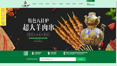 八卦炉烤肉-河南八挂炉商贸有限公司【官网】