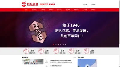 走进同仁-上海同仁药业股份有限公司