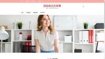 活出自己大本营 – 赋能一亿女性由内而外活出自己