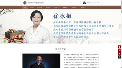 北京郁仁存中医药研究中心_徐咏梅出诊挂号预约官方入口