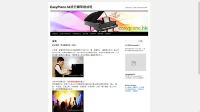 EasyPiano.hk流行鋼琴速成班 | 學琴|琴譜|流行鋼琴|即興彈奏|無譜彈奏