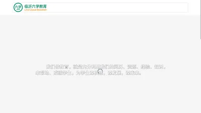 临沂六学教育_首页