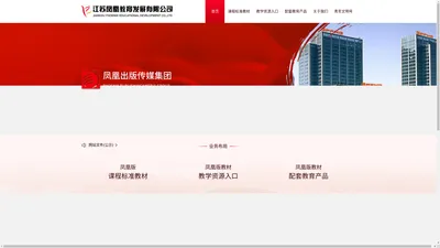 江苏凤凰教育发展有限公司