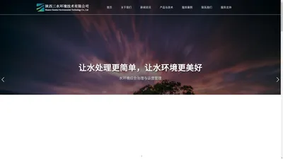 生态环境综合服务-陕西三水环境技术有限公司