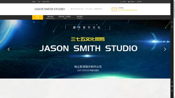 JASON SMITH STUDIO魔术音乐文化官方网站 三七五文化贸易旗下娱乐品牌山西三七文化用品贸易有限公司