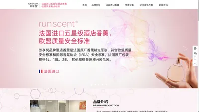 法国进口五星级酒店香薰品牌【芳享悦】五星级酒店香薰供应商-runscent芳享悦香氛官网