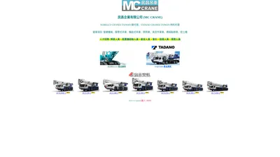 KOBELCO TAIWAN 總代理，TADANO TAIWAN 特約代理，DOOSAN TAIWAN 總代理，民昌企業有限公司 [MC CRANE] 營建機械、履帶式吊車、輪胎式吊車、照明車、高空作業車、橋樑點檢車. MANG CHONG ENTERPRISES CO., LTD.