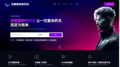 云南佳懿鼎网络科技官网 - 领先的AI和云计算解决方案提供商-懿鼎科技官网人工智能