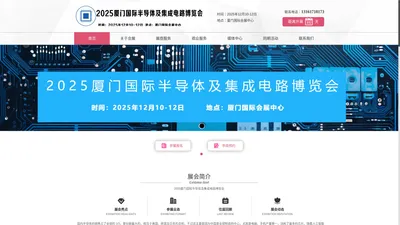 2024厦门国际半导体及集成电路博览会