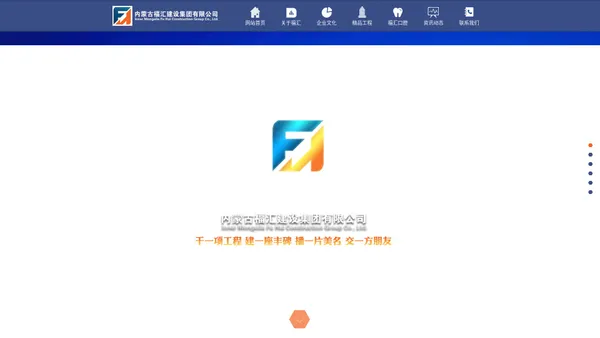 内蒙古福汇建设集团