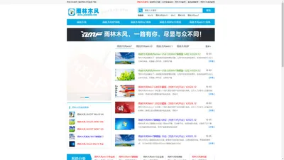 雨林木风系统_最新Ghost XP、Win10、Win7旗舰版下载！