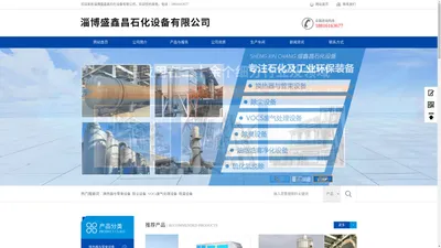 淄博盛鑫昌石化设备有限公司
