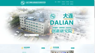 大连干细胞精准医学创新研究院