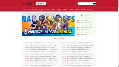 JRS直播_低调看JRS(无插件)直播_JRS低调看高清直播_NBA直播在线观看免费_JRS直播(无插件)腾讯体育NBA