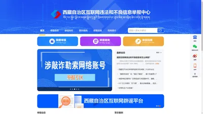 西藏自治区互联网违法和不良信息举报中心