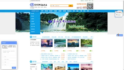 
	贵州省省级中旅官方网站, 24小时全国免费咨询电话:400-611-8889
