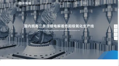 广东中科铝新材料有限公司官网_贝铝阳极氧化