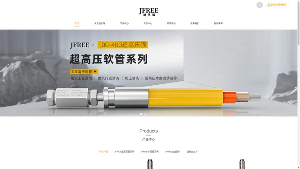 捷孚瑞（JFree）官网 - 专业超高压管、高压软管、五金配件品牌厂家批发零售定制 - 广东劲捷科技有限公司