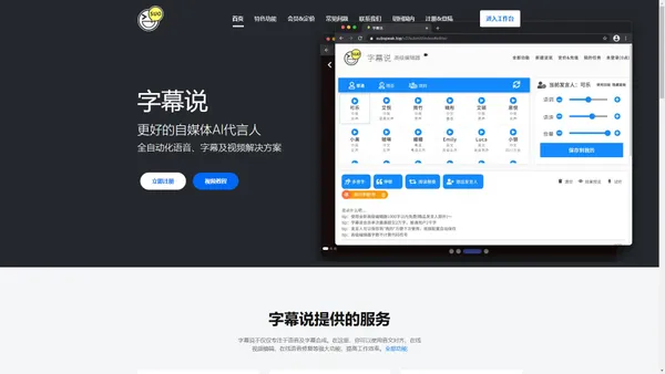 字幕说 | 免费在线文字转语音|视频合成|音文对齐工具