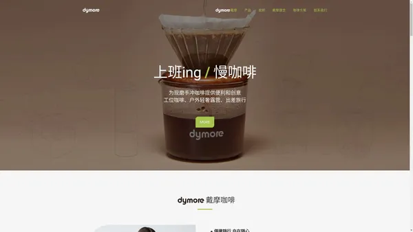 dymore戴摩® dymore coffee 戴摩咖啡器具：为现磨手冲咖啡提供便利和创意！便携易收纳咖啡器具,办公室工位咖啡,露营咖啡,出差旅行咖啡