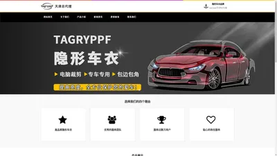 Tagryppf（泰格瑞）隐形车衣天津总代理