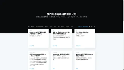 厦门暗游网络科技有限公司