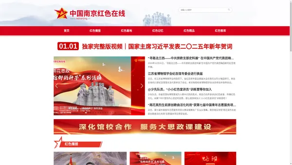 中国南京红色在线——南京红色文化资源展示和利用平台