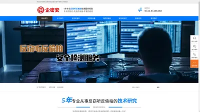 反窃听_防偷拍_防窃听检测服务-青岛企密安信息安全技术有限公司