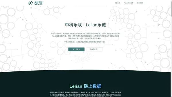 中科乐联 · 乐链®（LeChain）医疗健康联盟链