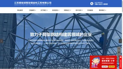 徐州网架加工_徐州网架厂_网架加工厂家-江苏螺栓球网架钢结构工程有限公司