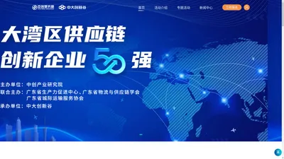 大湾区供应链创新企业50强