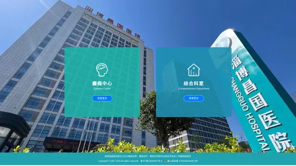 淄博昌国医院 - 山东治疗癫痫为专科的癫痫病医院「远程诊疗」