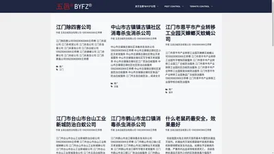 广东五邑白蚁防治有限公司|www.byfz.com-江门灭老鼠_开平灭虫_鹤山防治白蚁_新会除四害_恩平杀蟑螂_台山灭白蚁_中山消毒公司_江门白蚁防治中心 |