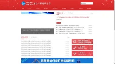 中国通信企业协会通信工程建设分会