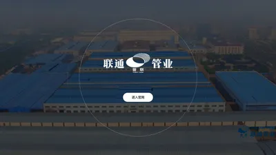 杭州联通管业有限公司_联通管业
