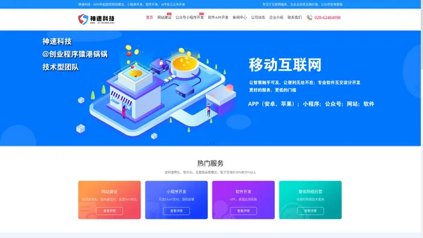 成都小程序开发，网站建设，制作，网络公司 - 成都神速科技