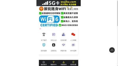 5G卡网站-5G随身wifi-随身wifi-展锐随身wifi-随身wifi查询网站-随身wifi推荐第一名-随身wifi十大品牌-wujika.com-5G卡平台-5G随身wifi官网