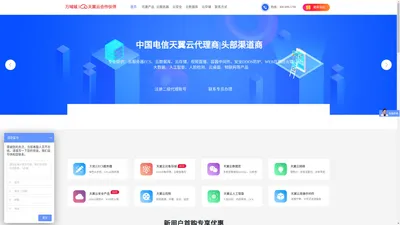 天翼云代理|天翼云代理商|天翼云合作伙伴|天翼云分销商|万域城