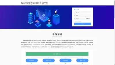保险行业智慧协同办公平台