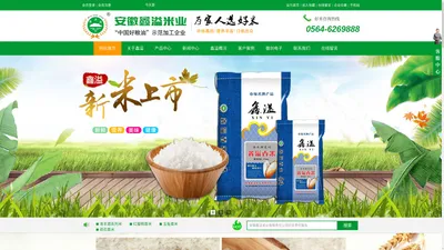 中国好粮油示范企业 国家绿色食品 安徽省放心粮油>>！！安徽鑫溢米业有限责任公司！！