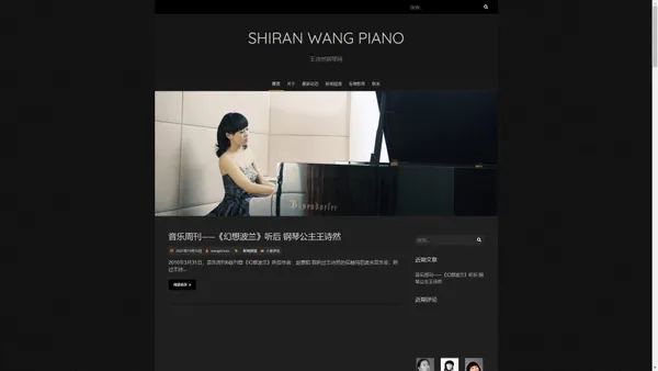 Shiran Wang Piano – 王诗然钢琴网