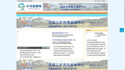 乡村旅游网 - 全国政务信息一体化应用平台