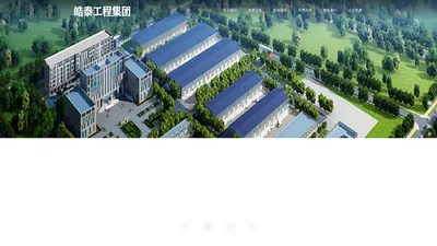 皓泰工程建设集团有限公司