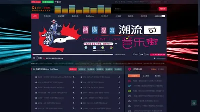 两廣混音潮流音乐街 Djwr.com - 粤语DJ舞曲网